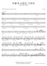 How Can Love Be Like That (어떻게 사랑이 그래요) Kim Na Young (김나영) Full Drum Transcription / Drum Sheet Music COPYDRUM