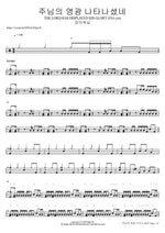 주님의 영광 나타나셨네 THE LORD HAS DISPLAYED HIS GLORY (FIA.ver) 피아워십 Full Drum Transcription / Drum Sheet Music COPYDRUM