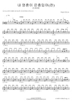My Soul Has Found Grace (Hymn) (내 영혼이 은총입어 (찬송가)) Yoo Seungah Evangelist (유승아 전도사) Full Drum Transcription / Drum Sheet Music COPYDRUM