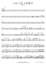 나는 너만 사랑할게 홍이삭 Full Drum Transcription / Drum Sheet Music COPYDRUM