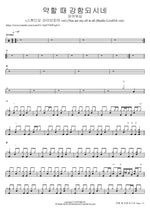 약할 때 강함되시네 (스튜디오 라이브피아 ver) (You are my all in all (Studio LiveFIA ver) F.I.A WORSHIP Full Drum Transcription / Drum Sheet Music COPYDRUM