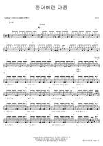 Buried Pain (묻어버린 아픔) Seora (서라) Full Drum Transcription / Drum Sheet Music COPYDRUM