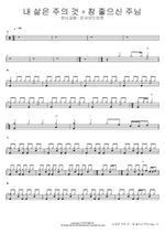 My Life Belongs to the Lord + Good Lord (내 삶은 주의 것 + 참 좋으신 주님) Manna Church (만나교회) Full Drum Transcription / Drum Sheet Music COPYDRUM