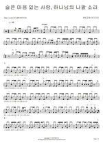A Person with a Sad Heart, the Sound of God's Trumpet (슬픈 마음 있는 사람, 하나님의 나팔 소리) Gwanglim Church Judah Tribe (광림교회 유다지파) Full Drum Transcription / Drum Sheet Music COPYDRUM