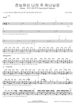 Nosso Deus E Poderoso (전능하신 나의 주 하나님은) MARKERS WORSHIP (마커스워십) Full Drum Transcription / Drum Sheet Music COPYDRUM