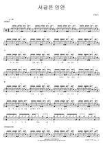 A Sad Fate (서글픈 인연) Jo Hang Jo (조항조) Full Drum Transcription / Drum Sheet Music COPYDRUM