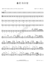Alone Arirang (홀로 아리랑) BooHwal (부활) Full Drum Transcription / Drum Sheet Music COPYDRUM