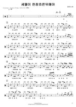 After a Long Time Passed (세월이 한참 흐른뒤에야) Inho Um (엄인호) Full Drum Transcription / Drum Sheet Music COPYDRUM