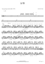 Namhae (남해) Life and Time (라이프 앤 타임) Full Drum Transcription / Drum Sheet Music COPYDRUM