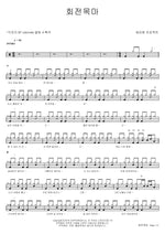 Merry Go Round (회전목마) Epitone Project (에피톤 프로젝트) Full Drum Transcription / Drum Sheet Music COPYDRUM