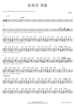 The Forgotten Season (잊혀진 계절) Lim Youngwoong (임영웅) Full Drum Transcription / Drum Sheet Music COPYDRUM