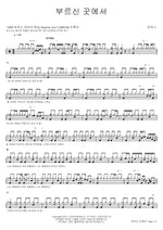 Where He Calls Me (부르신곳에서) MARKERS WORSHIP (마커스워십) Full Drum Transcription / Drum Sheet Music COPYDRUM