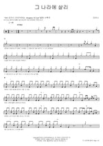 I Will Live in That Kingdom (그 나라에 살리) MARKERS WORSHIP (마커스워십) Full Drum Transcription / Drum Sheet Music COPYDRUM