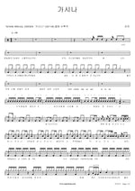 Gashina (가시나) SUNMI (선미) Full Drum Transcription / Drum Sheet Music COPYDRUM