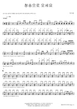 Come to Cheongsong (청송으로 오세요) Park Gu Yoon (박구윤) Full Drum Transcription / Drum Sheet Music COPYDRUM