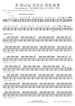 How Great Thou Art (THE GOSPEL (Part 2. 날 사랑하신 복음)) (주 하나님 지으신 모든세계 How great thou art) Isaiah6tyOne (아이자야씩스티원) Full Drum Transcription / Drum Sheet Music COPYDRUM