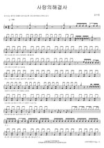 Love Troubleshooter (사랑의 해결사) Kim Su Chan (김수찬) Full Drum Transcription / Drum Sheet Music COPYDRUM