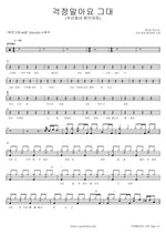 Don’t Worry, My Dear (걱정말아요 그대) Our Neighborhood Music General (우리 동네 음악대장) Full Drum Transcription / Drum Sheet Music COPYDRUM