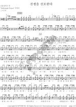 Declare War (전쟁을 선포한다) Soul Singers (소울싱어즈) Full Drum Transcription / Drum Sheet Music COPYDRUM