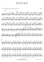 You Are the Best (최고다 당신) Kim Hye Yeon (김혜연) Full Drum Transcription / Drum Sheet Music COPYDRUM