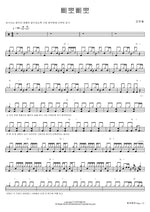 Beep Beep (삐뽀삐뽀) Kim Ran Young (김란영) Full Drum Transcription / Drum Sheet Music COPYDRUM