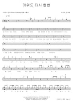 Even If I Hate You, Once Again (미워도 다시 한번) Vibe (바이브) Full Drum Transcription / Drum Sheet Music COPYDRUM