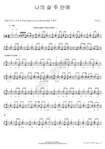 My Life in the Lord (나의 삶 주 안에) MARKERS WORSHIP (마커스워십) Full Drum Transcription / Drum Sheet Music COPYDRUM