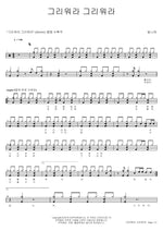 I Miss You, I Miss You (그리워라 그리워라) Bitnarae (빛나래) Full Drum Transcription / Drum Sheet Music COPYDRUM