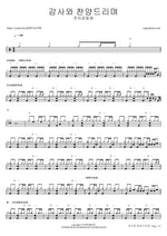 Gamsawa Chanyangdeurimyeo (감사와 찬양드리며) "With Thanksgiving and Praise" - Janchi Community (잔치공동체) drum sheet music