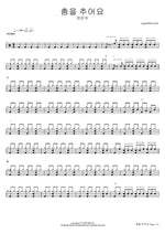 Chumeul Chueoyo (춤을 추어요) "Let's Dance" - Jang Eun Sook (장은숙) drum sheet music