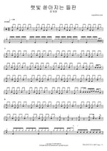 Haetbit Ssodajineun Deulpan (햇빛 쏟아지는 들판) "Sun Drenched Field" - Jang Gye Hyun (장계현) drum sheet music
