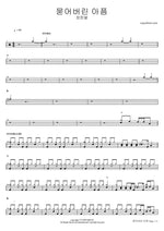 Mudeobeorin Apeum (묻어버린 아픔) "Buried Pain" - Jang Han Byeol (장한별) drum sheet music