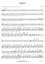 By Chance (어쩌다) Kim Yeon Ji (김연지) Full Drum Transcription / Drum Sheet Music COPYDRUM