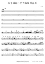 For the Struggling Lovers (힘겨워하는 연인들을 위하여) N.EX.T (넥스트) Full Drum Transcription / Drum Sheet Music COPYDRUM