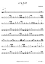 Seoul Yagok (서울 야곡) "Seoul Nocturne" - Jeon Young (전영) drum sheet music