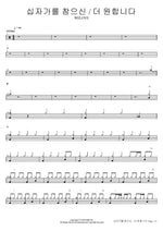 Enduring the Cross I Desire More (십자가를 참으신_더 원합니다) WELOVE Full Drum Transcription / Drum Sheet Music COPYDRUM