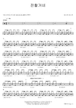 I'll Call You (전활거네) Busker Busker (버스커 버스커) Full Drum Transcription / Drum Sheet Music COPYDRUM