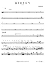 Hapil Biga Naeryeo (하필 비가 내려) "Why Does It Rain" - Jia (지아) drum sheet music