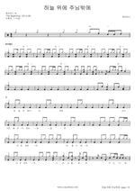None but You in Heaven (하늘위에 주님밖에) J US (제이어스) Full Drum Transcription / Drum Sheet Music COPYDRUM