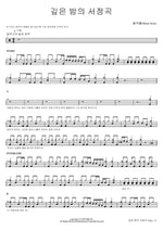 Lyric of a Deep Night (깊은 밤의 서정곡) Black Hole (블랙홀) Full Drum Transcription / Drum Sheet Music COPYDRUM