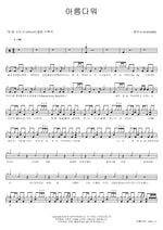 Beautiful (아름다워) Changmo (창모) Full Drum Transcription / Drum Sheet Music COPYDRUM