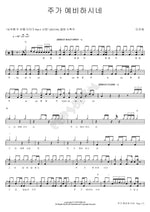 The Lord Prepares (주가 예비하시네) Lee Jihye (이지혜) Full Drum Transcription / Drum Sheet Music COPYDRUM