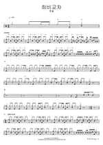 희비교차 음율 Full Drum Transcription / Drum Sheet Music COPYDRUM