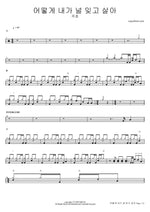 Eotteoke Naega Neol Itgo Sara (어떻게 내가 널 잊고 살아) "How Can I Live Without You" - Jooho (주호) drum sheet music