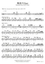 Densetsu No Flare (伝説のFlare) "Legendary Flare" Pile Full Drum Transcription / Drum Sheet Music COPYDRUM