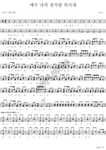 Jesus, My First Love (예수 나의 첫사랑 되시네) MARKERS WORSHIP (마커스워십) Full Drum Transcription / Drum Sheet Music COPYDRUM