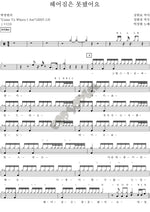Parting Is Mean (헤어짐은 못됐어요) Lena Park (박정현) Full Drum Transcription / Drum Sheet Music COPYDRUM