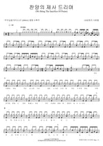 찬양의 제사 드리며 120 성령의 사람들 Full Drum Transcription / Drum Sheet Music COPYDRUM