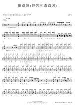 Pariya (빠리야) Kim Young Im (김영임) Full Drum Transcription / Drum Sheet Music COPYDRUM