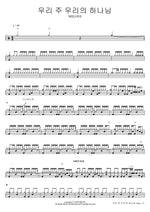 Our Lord, Our God (우리 주 우리의 하나님) WELOVE Full Drum Transcription / Drum Sheet Music COPYDRUM